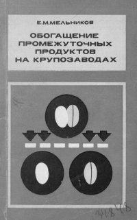 cover of the book Обогащение промежуточных продуктов на крупозаводах