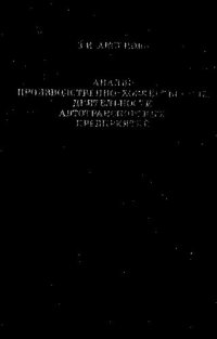 cover of the book Анализ производственно-хозяйственной деятельности автотранспортных предприятий