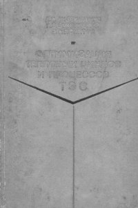 cover of the book Оптимизация тепловых циклов и процессов ТЭС