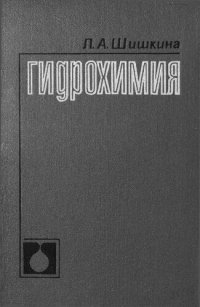 cover of the book Гидрохимия
