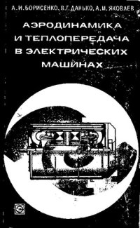 cover of the book Аэродинамика и теплопередача в электрических машинах