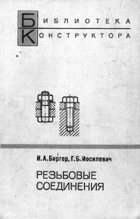 cover of the book Резьбовые соединения