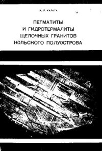 cover of the book Пегматиты и гидротермалиты щелочных гранитов Кольского полуострова