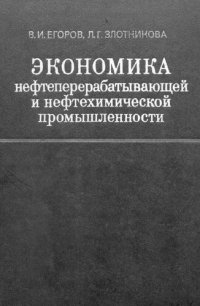 cover of the book Экономика нефтеперерабатывающей и нефтехимической промышленности