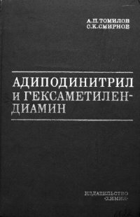 cover of the book Адиподинитрил и гексаметилендиамин