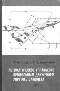 cover of the book Автоматическое управление продольным движением упругого самолета