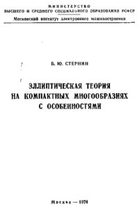 cover of the book Эллиптическая теория на компактных многообразиях с особенностями [Текст]