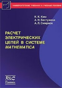 cover of the book Расчет электрических цепей в системе Mathematica