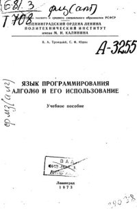 cover of the book Язык программирования АЛГОЛ60 и его использование