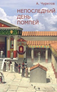 cover of the book Непоследний день Помпей