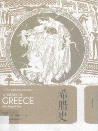 cover of the book 希腊史(全三卷) 卷一