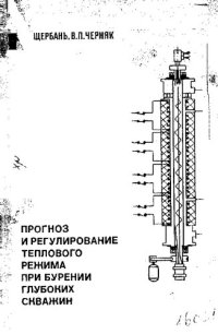 cover of the book Прогноз и регулирование теплового режима при бурении глубоких скважин