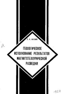 cover of the book Геологическое истолкование результатов магнитотеллурической разведки