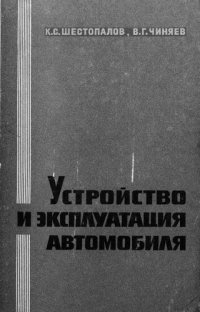 cover of the book Устройство и эксплуатация автомобиля