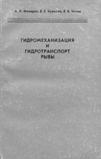 cover of the book Гидромеханизация и гидротранспорт рыбы