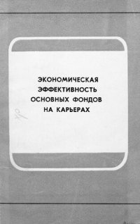 cover of the book Экономическая эффективность основных фондов на карьерах