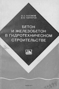 cover of the book Бетон и железобетон в гидротехническом строительстве