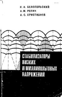 cover of the book Стабилизаторы низких и милливольтовых напряжений