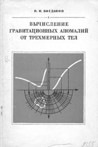 cover of the book Вычисление гравитационных аномалий от трехмерных тел (графические способы)