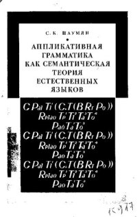 cover of the book Аппликативная грамматика как семантическая теория естественных языков