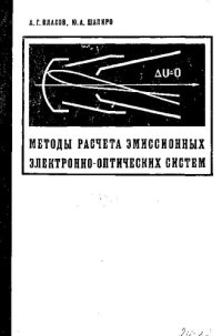 cover of the book Методы расчета эмиссионных электронно-оптических систем