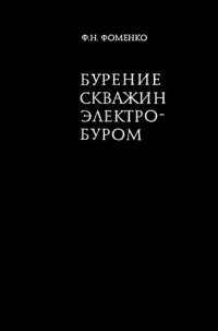 cover of the book Бурение скважин электробуром