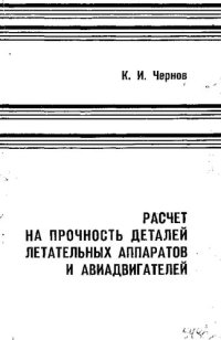 cover of the book Расчет на прочность деталей летательных аппаратов и авиадвигателей