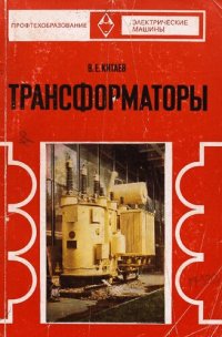 cover of the book Трансформаторы