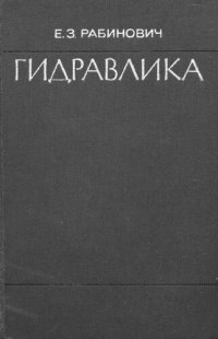 cover of the book Гидравлика