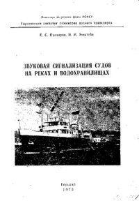 cover of the book Звуковая сигнализация судов на реках и водохранилищах