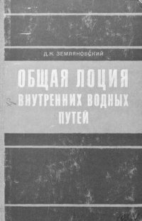 cover of the book Общая лоция внутренних водных путей