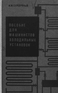 cover of the book Пособие для машинистов холодильных установок