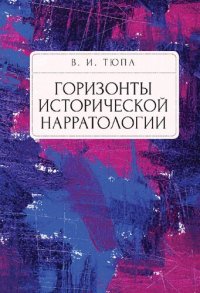 cover of the book Горизонты исторической нарратологии