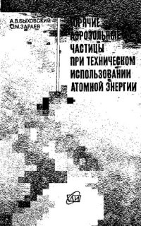 cover of the book Горячие аэрозольные частицы при техническом использовании атомной энергии