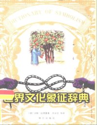 cover of the book 世界文化象征辞典