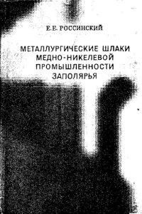 cover of the book Металлургические шлаки медно-никелевой промышленности Заполярья