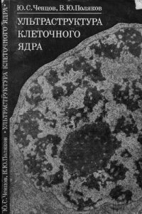 cover of the book Ультраструктура клеточного ядра