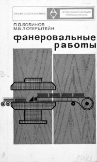 cover of the book Фанеровальные работы