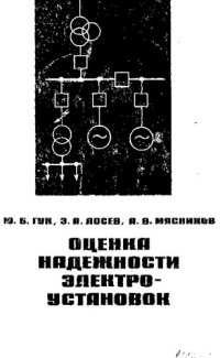 cover of the book Оценка надежности электроустановок