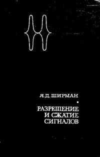 cover of the book Разрешение и сжатие сигналов