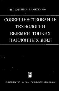 cover of the book Совершенствование технологии выемки тонких наклонных жил