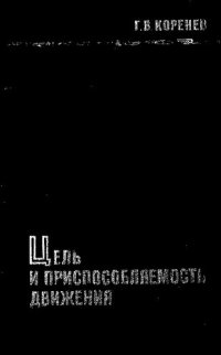 cover of the book Цель и приспособляемость движения