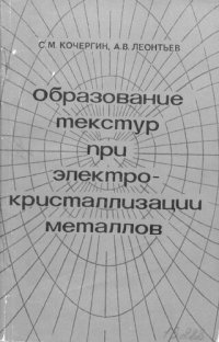 cover of the book Образование текстур при электрокристаллизации металлов