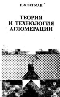 cover of the book Теория и технология агломерации