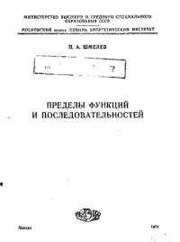 cover of the book Пределы функций и последовательностей