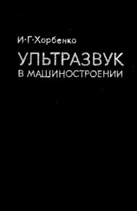 cover of the book Ультразвук в машиностроении