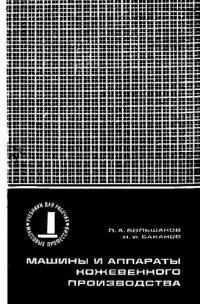 cover of the book Машины и аппараты кожевенного производства