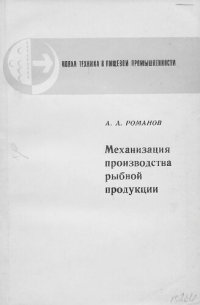 cover of the book Механизация производства рыбной продукции