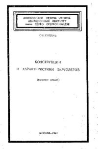 cover of the book Конструкции и характеристики вертолетов