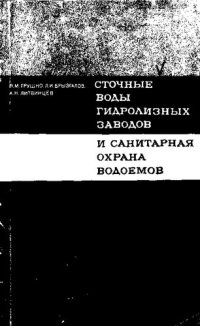 cover of the book Сточные воды гидролизных заводов и санитарная охрана водоемов